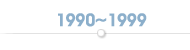 1990~1999