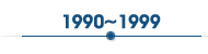 1990~1999