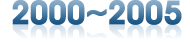 2000~2005