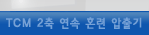 TCM 2�� ���� ȥ�� �����
